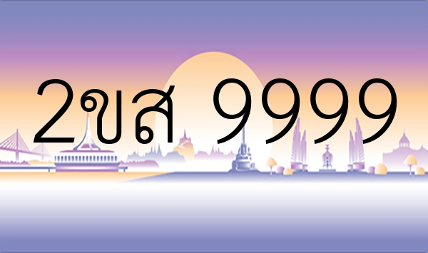 2ขส 9999